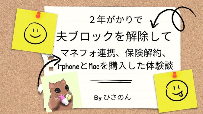 ２年がかりで夫ブロックを解除して、マネフォ連携、保険解約、i-phoneとMacを購入した体験談