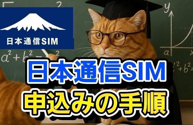 日本通信SIMへののりかえ手続き、いっしょにやりましょうか
