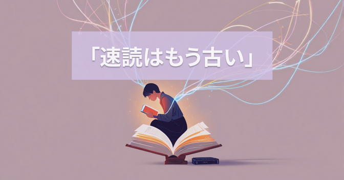 「速読」は幻想？本質を見抜いて読書スピードを劇的に上げる方法