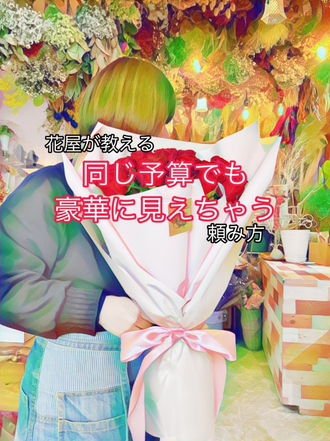 花屋が教える!卒業シーズンに同じ予算でも豪華に見えるお花の頼み方!