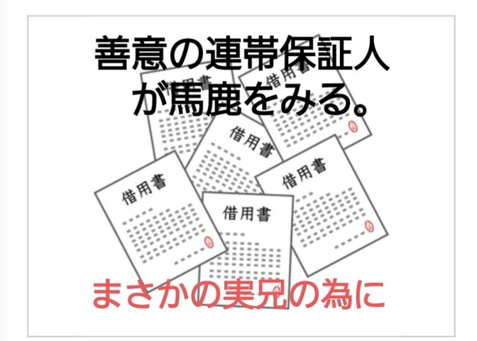 連帯保証人への罠