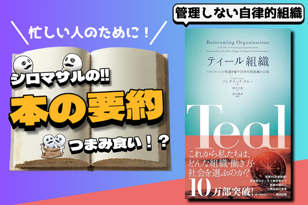 フレデリック・ラルー著「ティール組織」：個が輝く組織：ティール型経営の未来