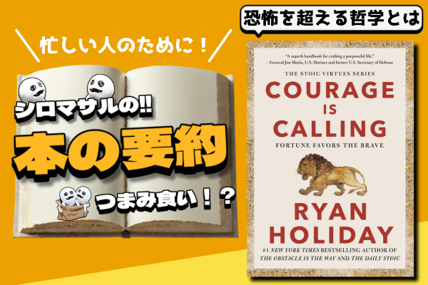 ライアン・ホリデイ著『Courage is Calling（勇気が呼んでいる）』：恐怖を超える哲学