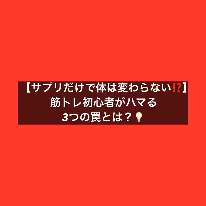 【サプリだけで体は変わらない⁉️】筋トレ初心者がハマる3つの罠とは？💡