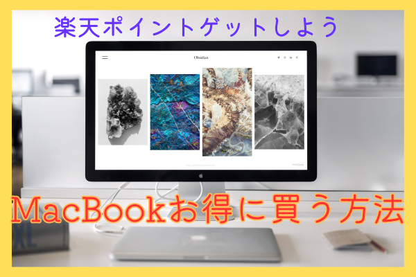 MacBookを少しでもお得に購入したい方必見！楽天ポイントゲットしちゃおう✨