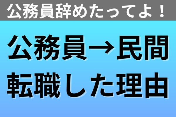 【転職体験談】地方公務員から民間企業に転職した理由