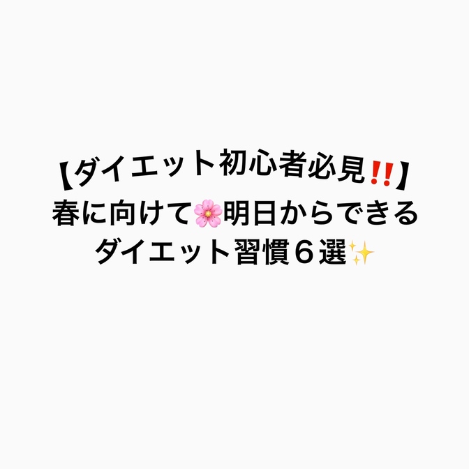 【ダイエット初心者必見‼️】春に向けて、明日からできるダイエット習慣６選✨