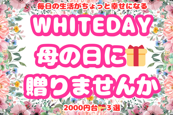 💝毎日の生活がちょっと幸せになる❓！WHITEDAY 母の日に🎁贈りませんか❓💝