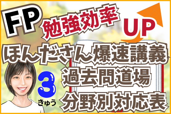 FPの勉強効率がUPする！FP3級ほんださん爆速講義と過去問道場の【分野別対応表】