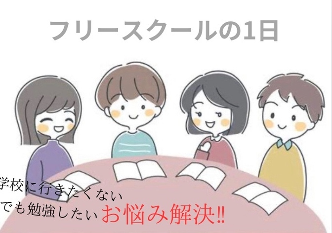不登校私が行くフリースクールってどんなの？