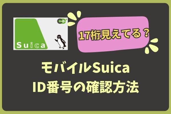 【＊＊＊＊で隠れてない？】モバイルSuicaのID番号を確認する方法
