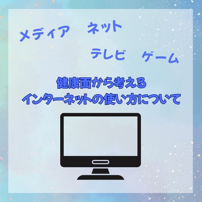 健康面から考えるインターネットの上手な使い方