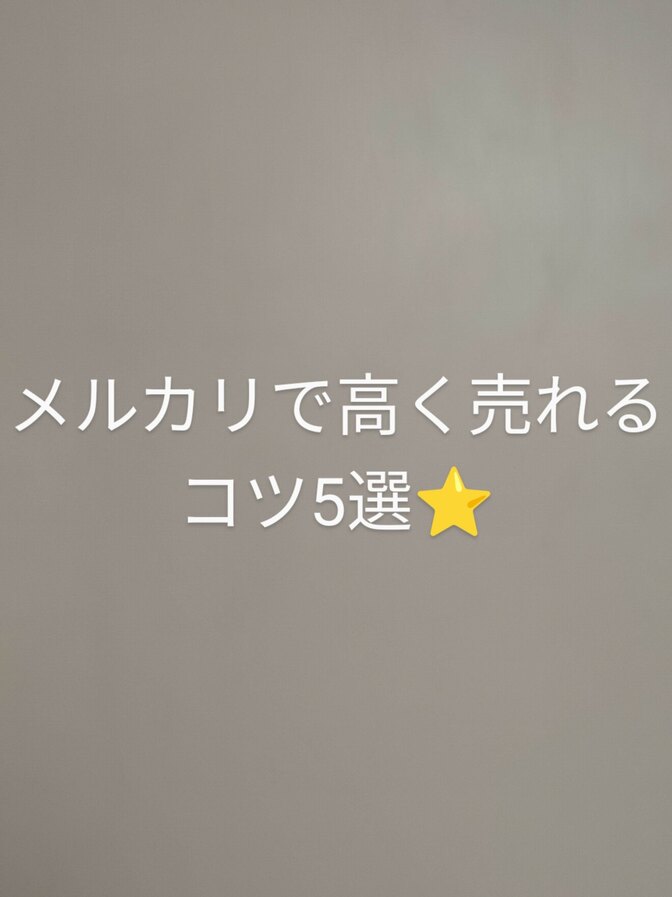 メルカリで高く売れるコツ５選