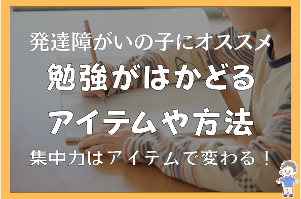 【発達障害】集中力はアイテムで変わる！勉強がはかどるアイテムや方法を紹介