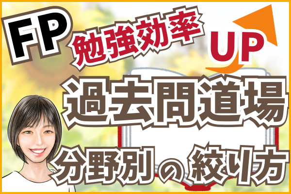 FPの勉強効率がアップする勉強法！『過去問道場』分野別の絞り方！操作方法を分かりやすく図解で解説✨️