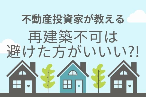 中古戸建「再建築不可物件」買うのは待った!!