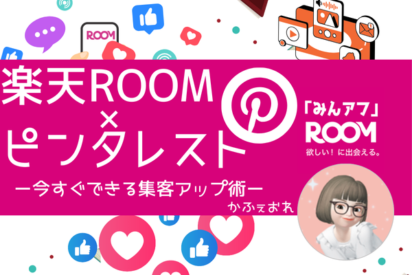 楽天ROOM×ピンタレスト活用法 〜 今すぐできる集客アップ術 〜
