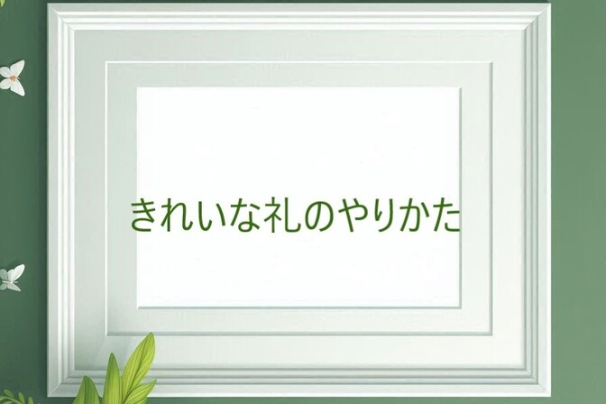礼のしかた