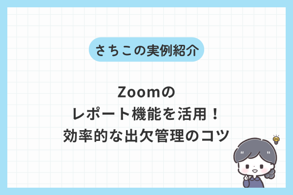 オンライン会議の出欠管理が楽になる！Zoomの便利機能