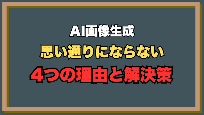 【初心者向け】AI画像生成で思い通りの画像にならない4つの理由と解決策