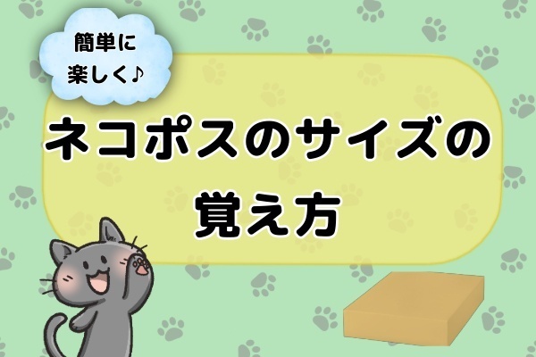 【簡単に楽しく♪】ネコポスのサイズの覚え方