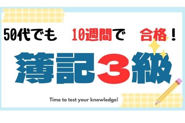 【＋αの勉強法】YouTube＆予想問＋これをやって50代でも10週間で合格㊗️