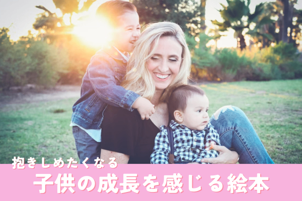 子どもの成長を感じる感動の絵本２選📚✨
