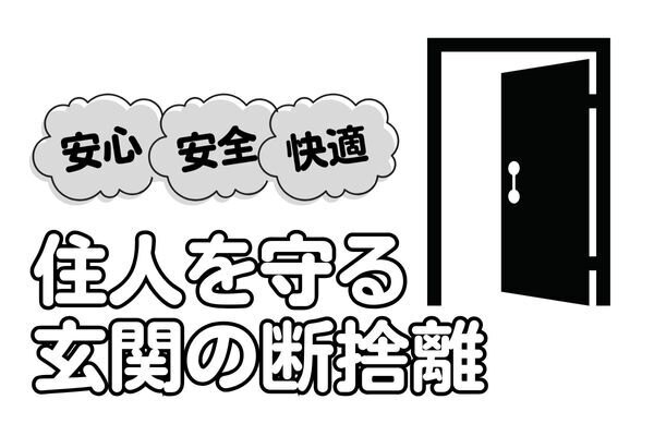 終活・防災・印象アップ！玄関整理で暮らしが変わる