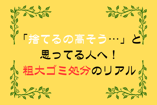 「捨てるの高そう…」と思ってる人へ！粗大ゴミ処分のリアル