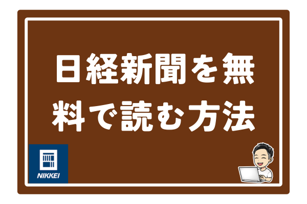 【小ネタ】日経新聞を無料で読む方法
