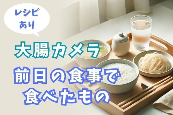 大腸カメラ前日の食事内容公開（レシピあり）