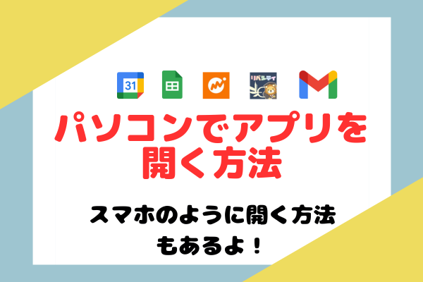 【スプレッドシート】パソコンでアプリを開く方法【Googleカレンダー】