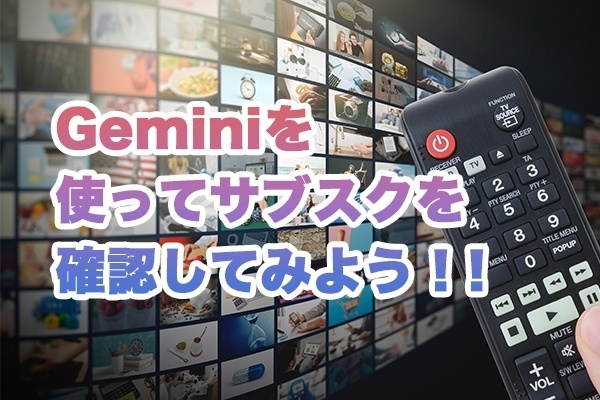 【支出見直し】Geminiを使ってサブスクを確認してみよう！！