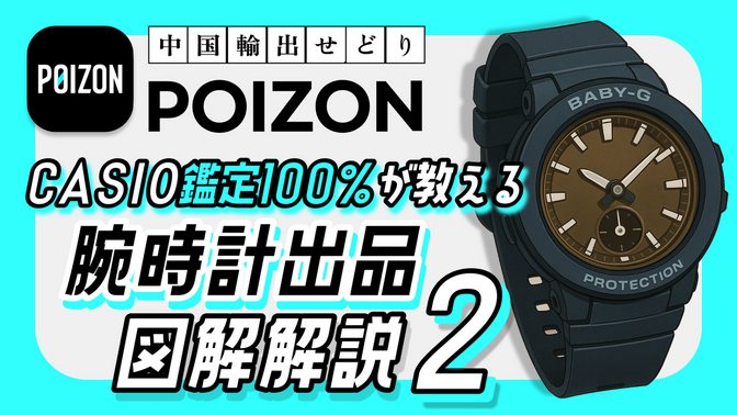 POIZON｜CASIO鑑定通過率100％が教える 腕時計の出品図解解説②｜中国輸出せどり