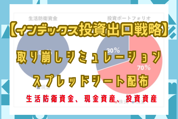 【インデックス投資出口戦略】現金＋株ポートフォリオ　取り崩しシミュレーション