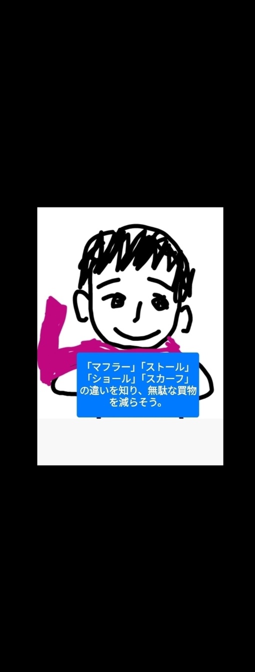 「マフラー」「ストール」「ショール」「スカーフ」違いを知り、無駄な買物を阻止。