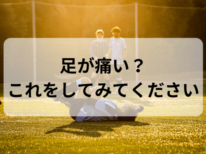 痛い脚を治したい？これを試してみてください！