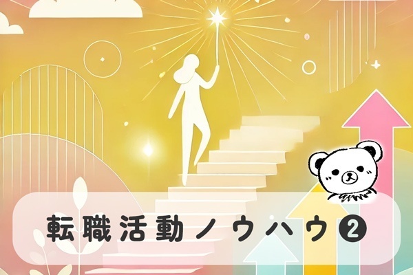 [転職活動]4次面接通過で希望年収での内定決定！リアルな質疑応答集1次面接編