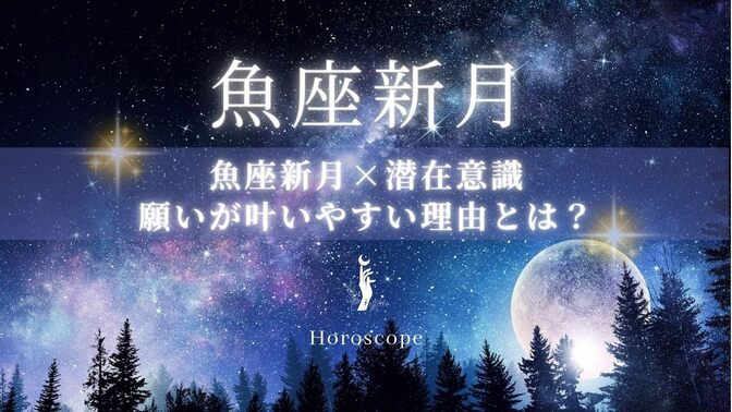 🔑 魚座新月×潜在意識｜願いが叶いやすい理由とは？