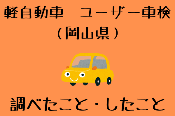軽自動車　ユーザー車検（岡山県）調べたこと・したこと