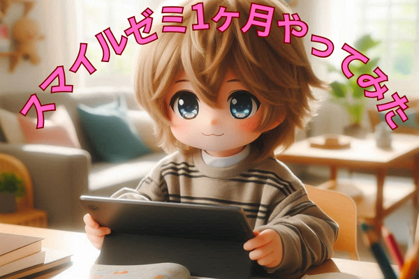 スマイルゼミを1ヶ月間無料で試してみた！