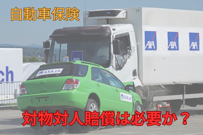【知らなきゃ大損！？】自動車保険　対物・対人賠償はなぜ必要？