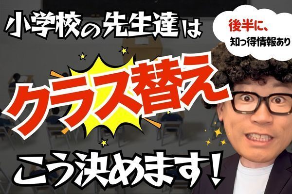 クラス替えの仕組みと親が知っておくべきこと