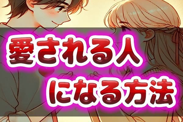 【人間関係を深める秘訣】感情的な課題を乗り越える方法