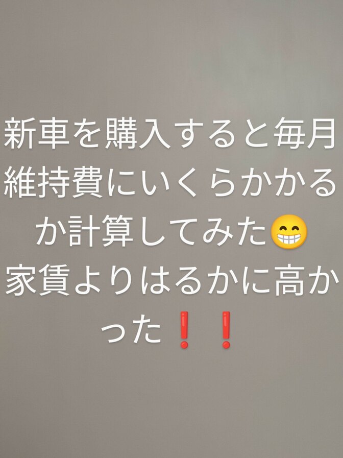 新車を買うと毎月車の維持費にいくらかかるか？計算してみました😱　