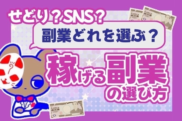 せどり?SNS??副業どれ選ぶ?せどりとインスタで100万円稼いでわかった選び方