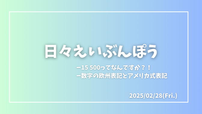 日々えいぶんぽう〜欧州では15,500を15 500って書くの？！〜
