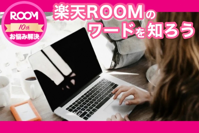 ”好き”をシェアして収益化「楽天ROOM」をはじめる障害！単語がわからないを解決