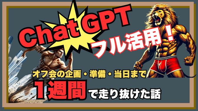 【苦手は】ChatGPTをフル活用！ラクして速攻企画・イベント準備をする方法【人に頼る！】