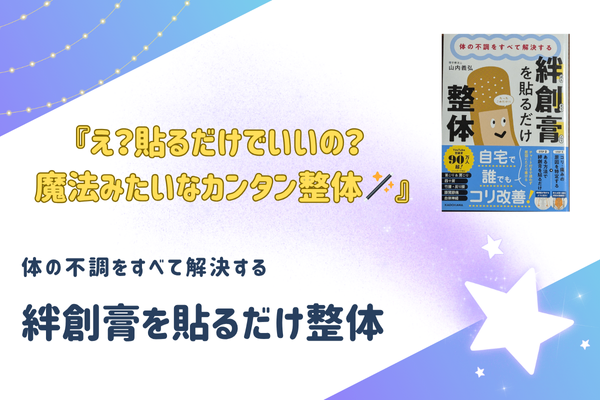 『え？貼るだけでいいの？ 　魔法みたいなカンタン整体🪄』